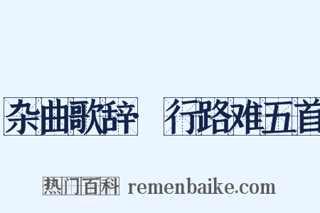 杂曲歌辞·行路难五首是什么意思的图片